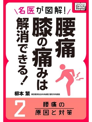 cover image of 名医が図解! 腰痛・膝の痛みは解消できる!: (2) 腰痛の原因と対策